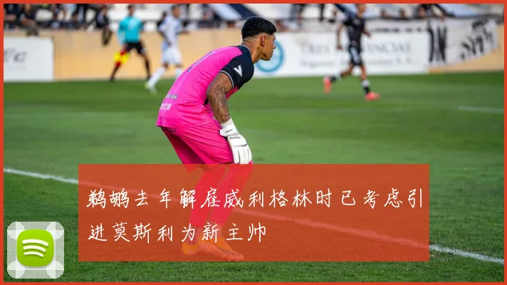 鹈鹕去年解雇威利格林时已考虑引进莫斯利为新主帅