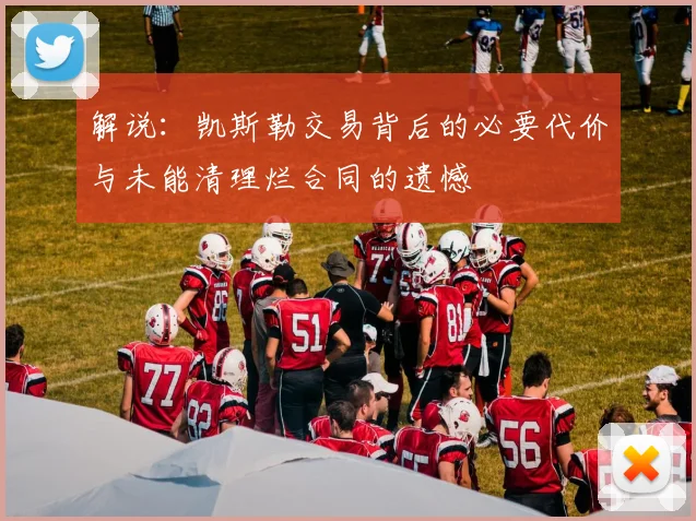 解说：凯斯勒交易背后的必要代价与未能清理烂合同的遗憾